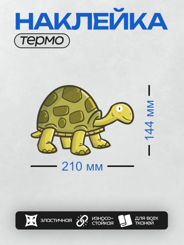 Термонаклейка на одежду DTF / Мультяшная черепаха с зелёным панцирем и улыбкой.