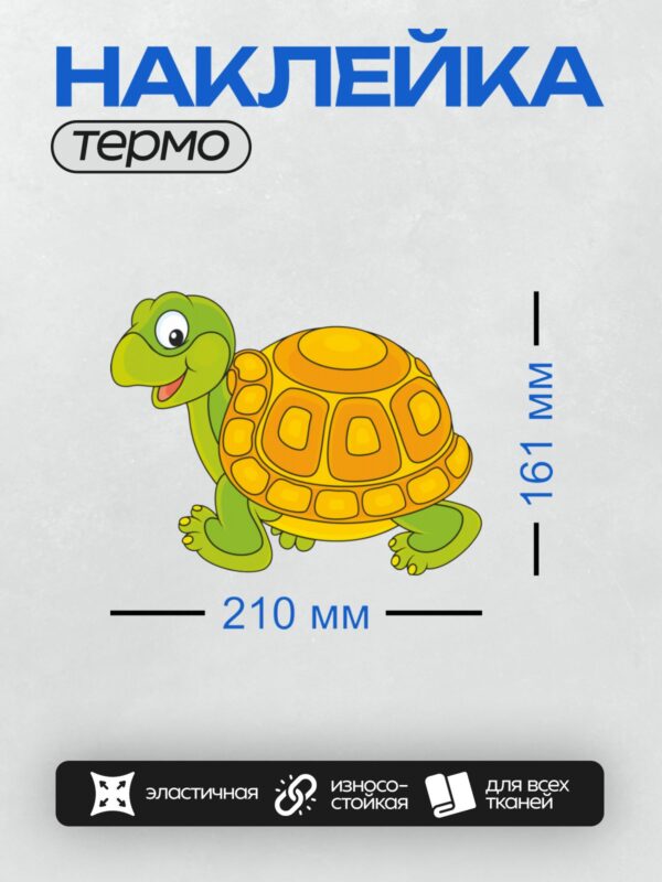 Термонаклейка на одежду DTF / Мультяшная черепаха с зелёной головой и жёлтым панцирем.