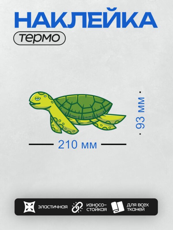 Термонаклейка на одежду DTF / Мультяшная зелёная черепаха с коричневым панцирем.