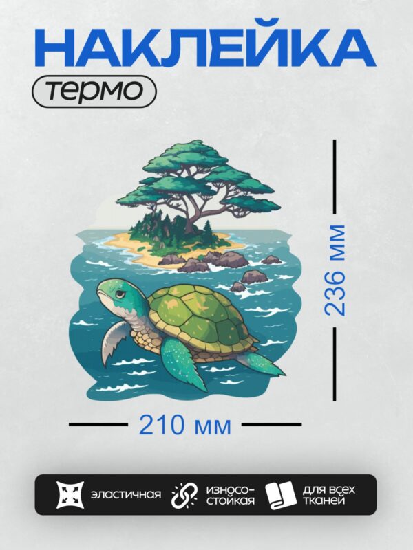 Термонаклейка на одежду DTF / Мультяшная морская черепаха плывёт у острова с деревом.