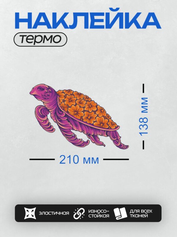 Термонаклейка на одежду DTF / Черепаха с ярким оранжевым узором в стиле мандалы.