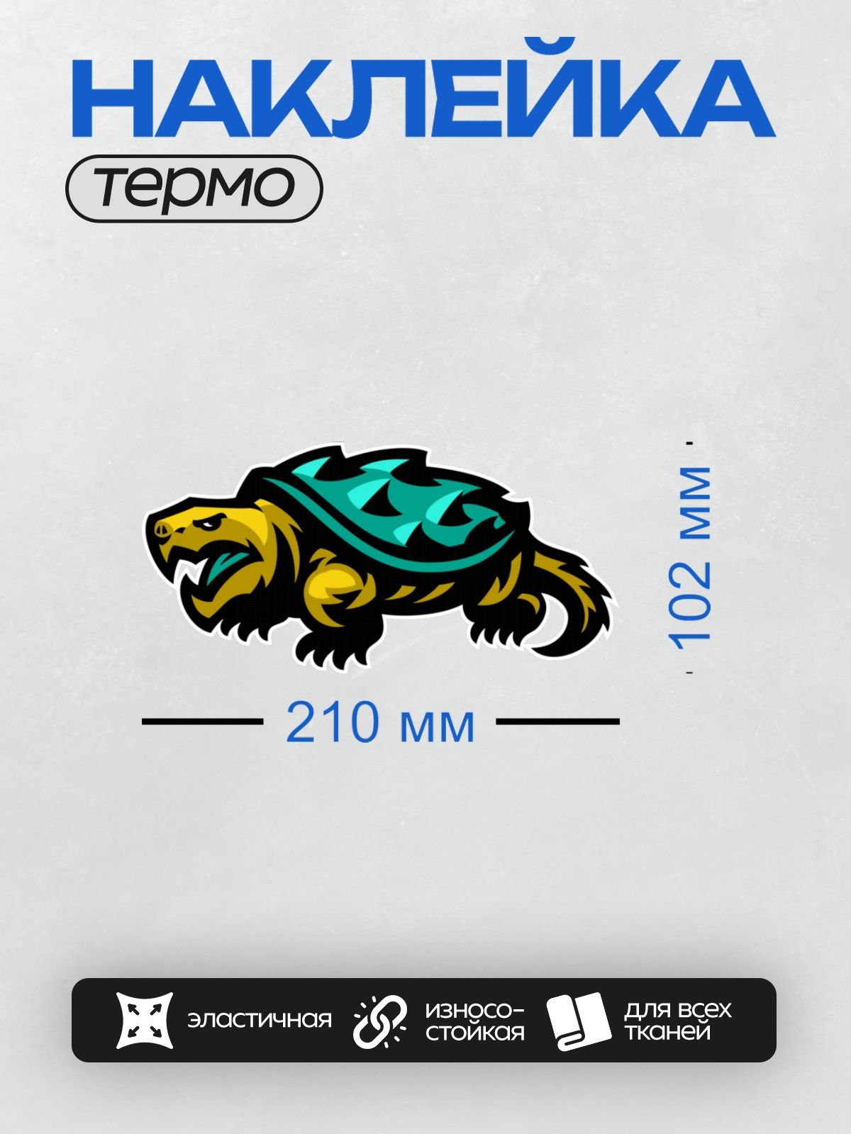 Термонаклейка на одежду DTF / Стилизованная черепаха с яркими геометрическими узорами.