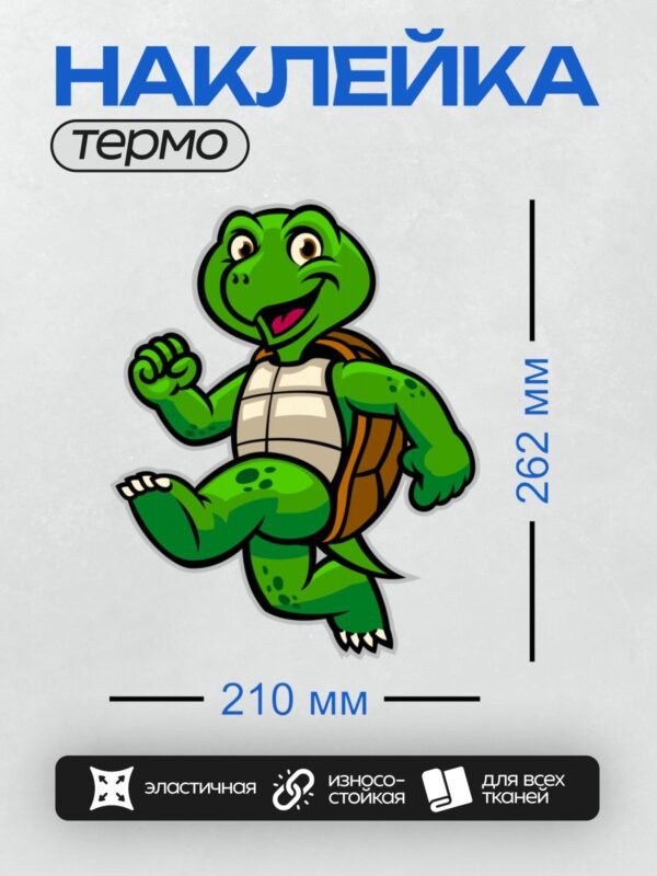 Термонаклейка на одежду DTF / Мультяшная черепаха с зелёной кожей и коричневым панцирем.