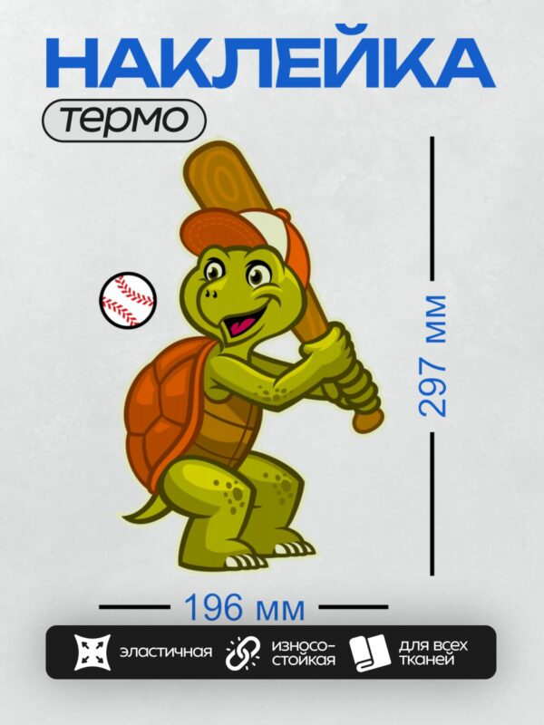 Термонаклейка на одежду DTF / Мультяшная черепаха играет в бейсбол с битой.