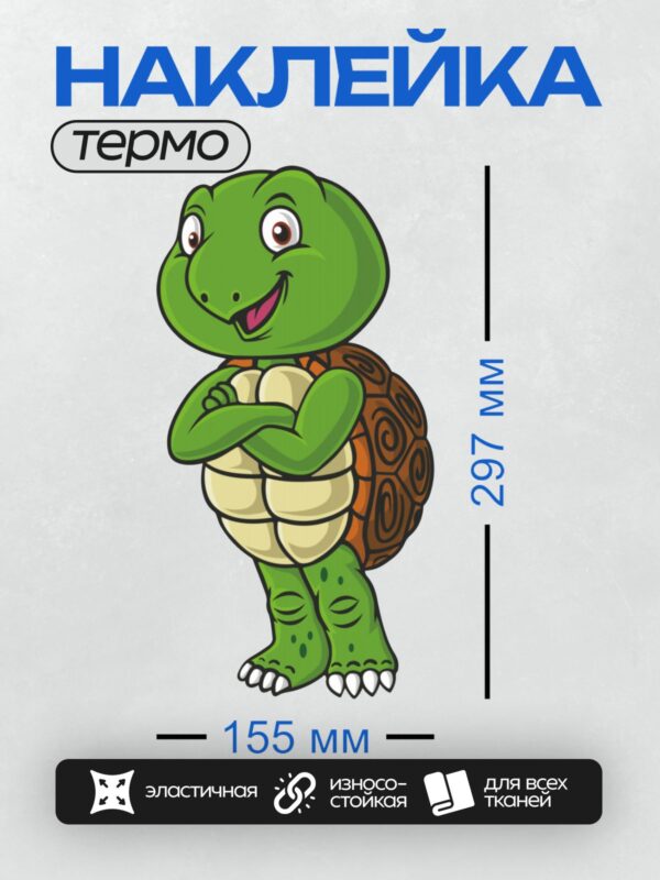 Термонаклейка на одежду DTF / Мультяшная черепаха с зелёной кожей и коричневым панцирем.