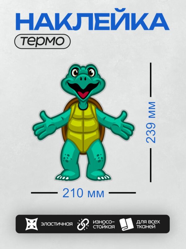 Термонаклейка на одежду DTF / Мультяшная черепаха с желтым панцирем и широкой улыбкой.