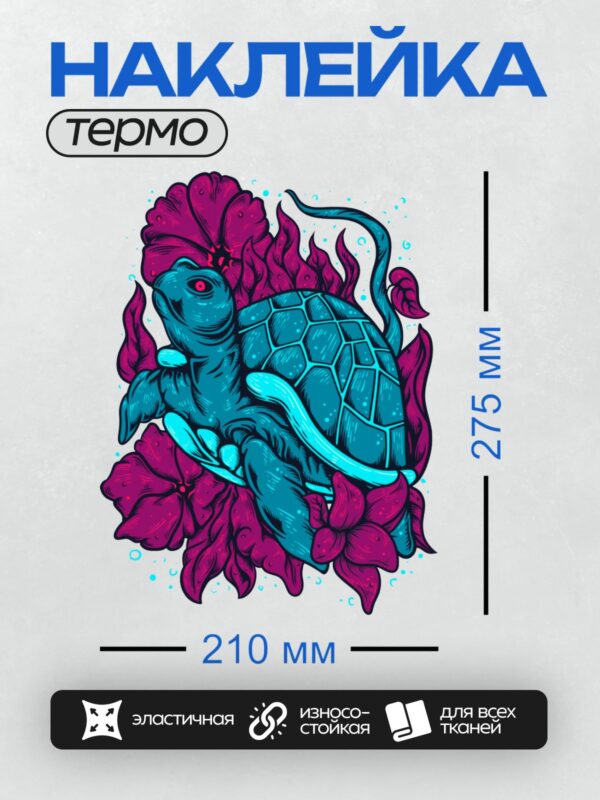 Термонаклейка на одежду DTF / Синяя черепаха с красным глазом среди фиолетовых цветов.