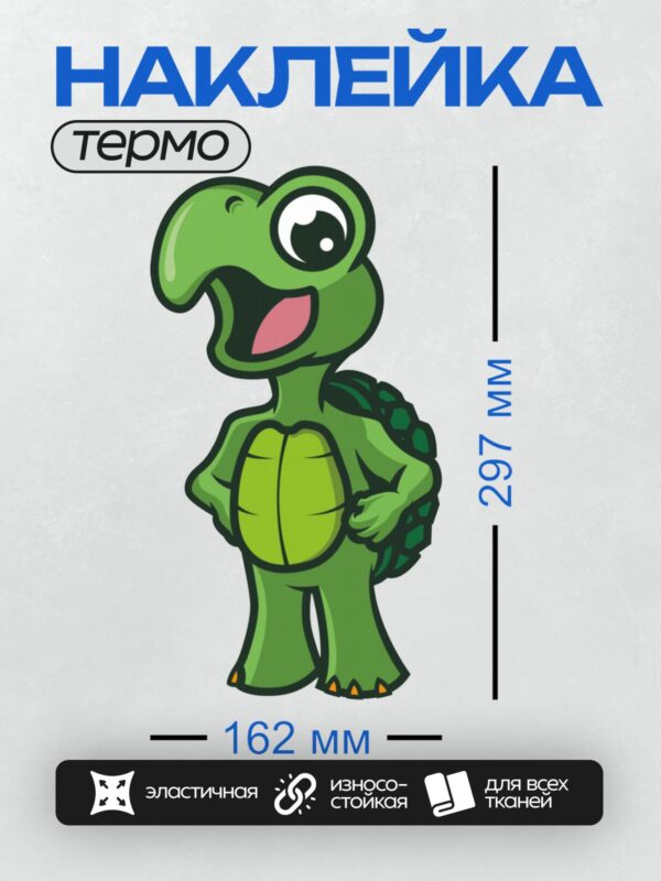 Термонаклейка на одежду DTF / Мультяшная черепаха с широкой улыбкой и зелёным панцирем.