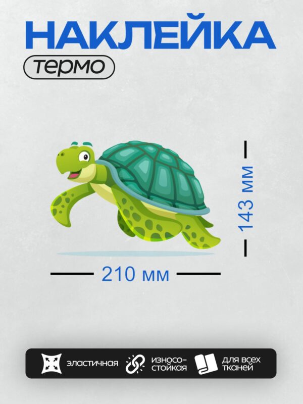 Термонаклейка на одежду DTF / Мультяшная морская черепаха с зелёным панцирем.