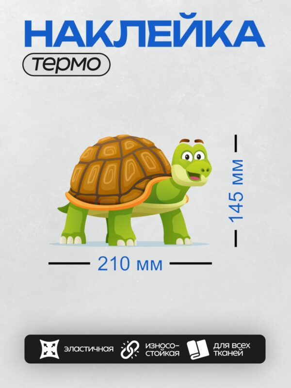 Термонаклейка на одежду DTF / Мультяшная черепаха с зелёной кожей и коричневым панцирем.