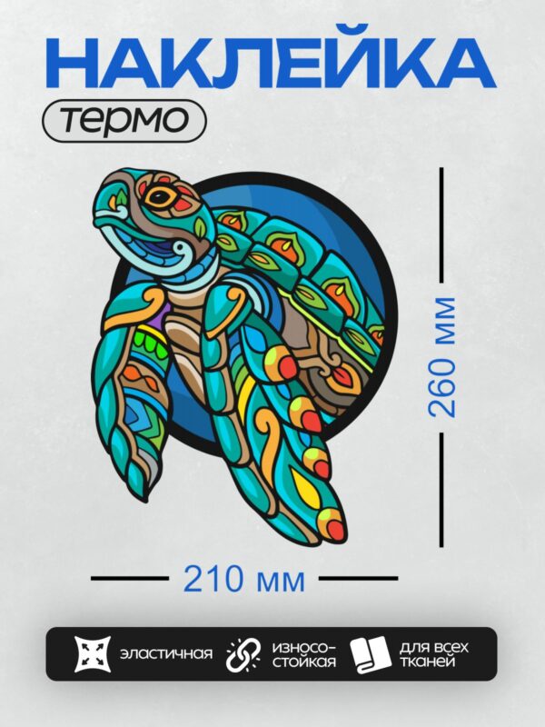 Термонаклейка на одежду DTF / Морская черепаха с ярким мандалообразным узором.