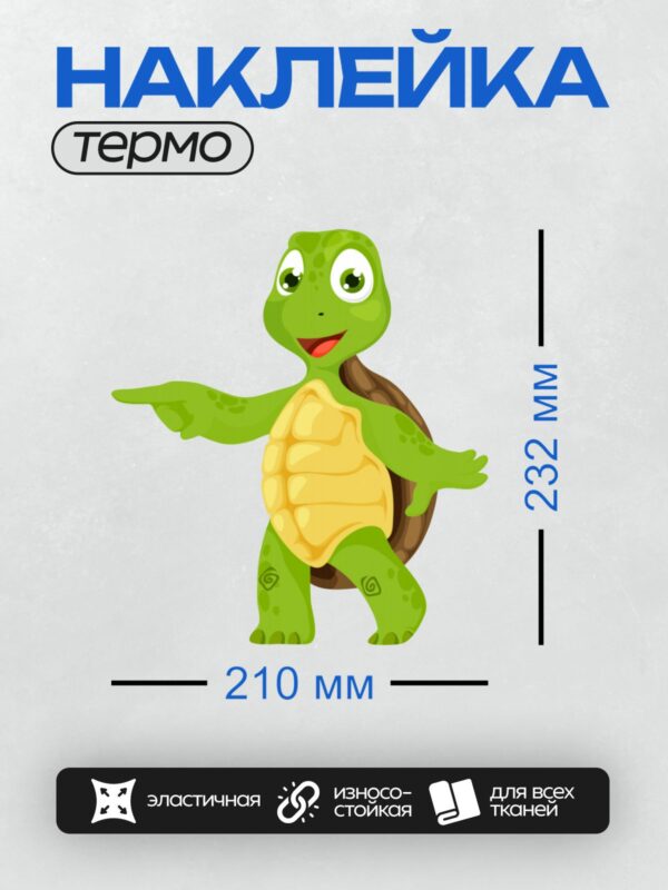 Термонаклейка на одежду DTF / Мультяшная черепаха с зелёной кожей и жёлтым животиком.