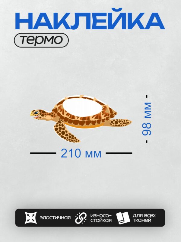 Термонаклейка на одежду DTF / Мультяшная морская черепаха с пятнистым панцирем.