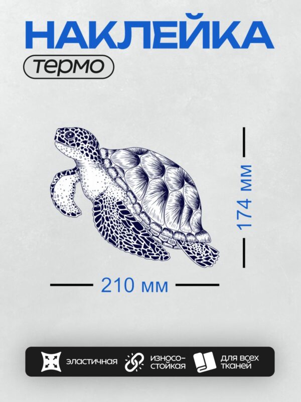 Термонаклейка на одежду DTF / Морская черепаха с детализированным панцирем и плавниками.