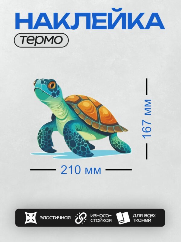 Термонаклейка на одежду DTF / Мультяшная черепаха с ярким оранжевым панцирем.