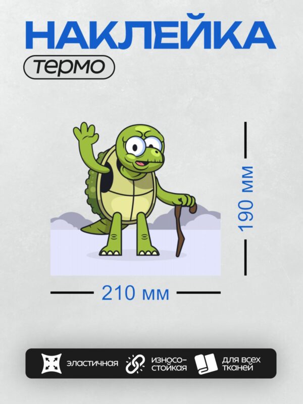 Термонаклейка на одежду DTF / Мультяшная черепаха с тростью и надписью "Take It Slow".