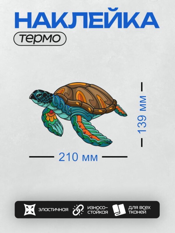 Термонаклейка на одежду DTF / Мультяшная морская черепаха с ярким узором.