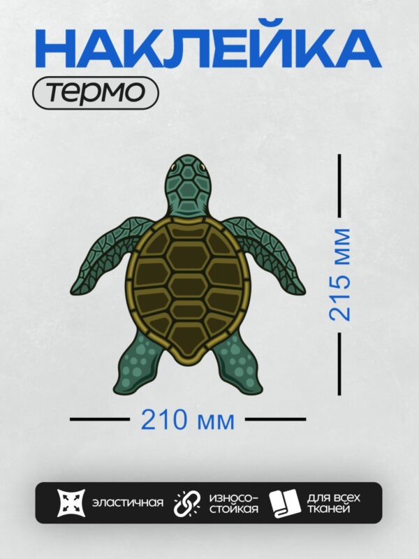 Термонаклейка на одежду DTF / Мультяшная морская черепаха с коричневым панцирем.