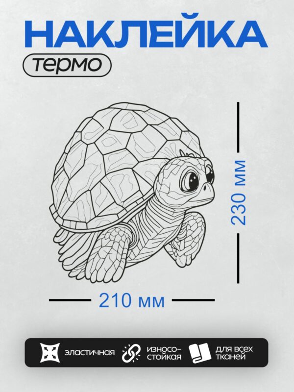 Термонаклейка на одежду DTF / Мультяшная черепаха с большими глазами и узорчатым панцирем.