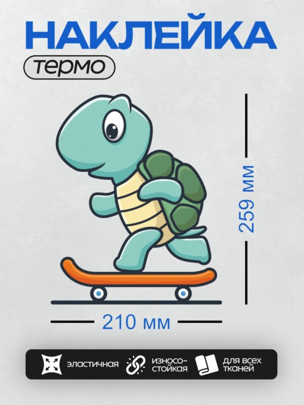 Термонаклейка на одежду DTF / Мультяшная черепаха на оранжевом скейтборде.