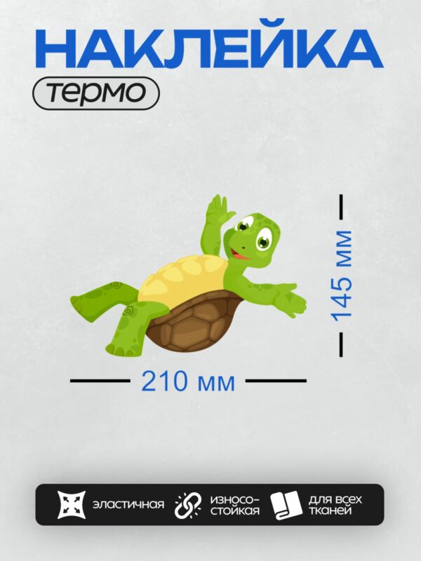 Термонаклейка на одежду DTF / Мультяшная черепаха с поднятой лапой и улыбкой.