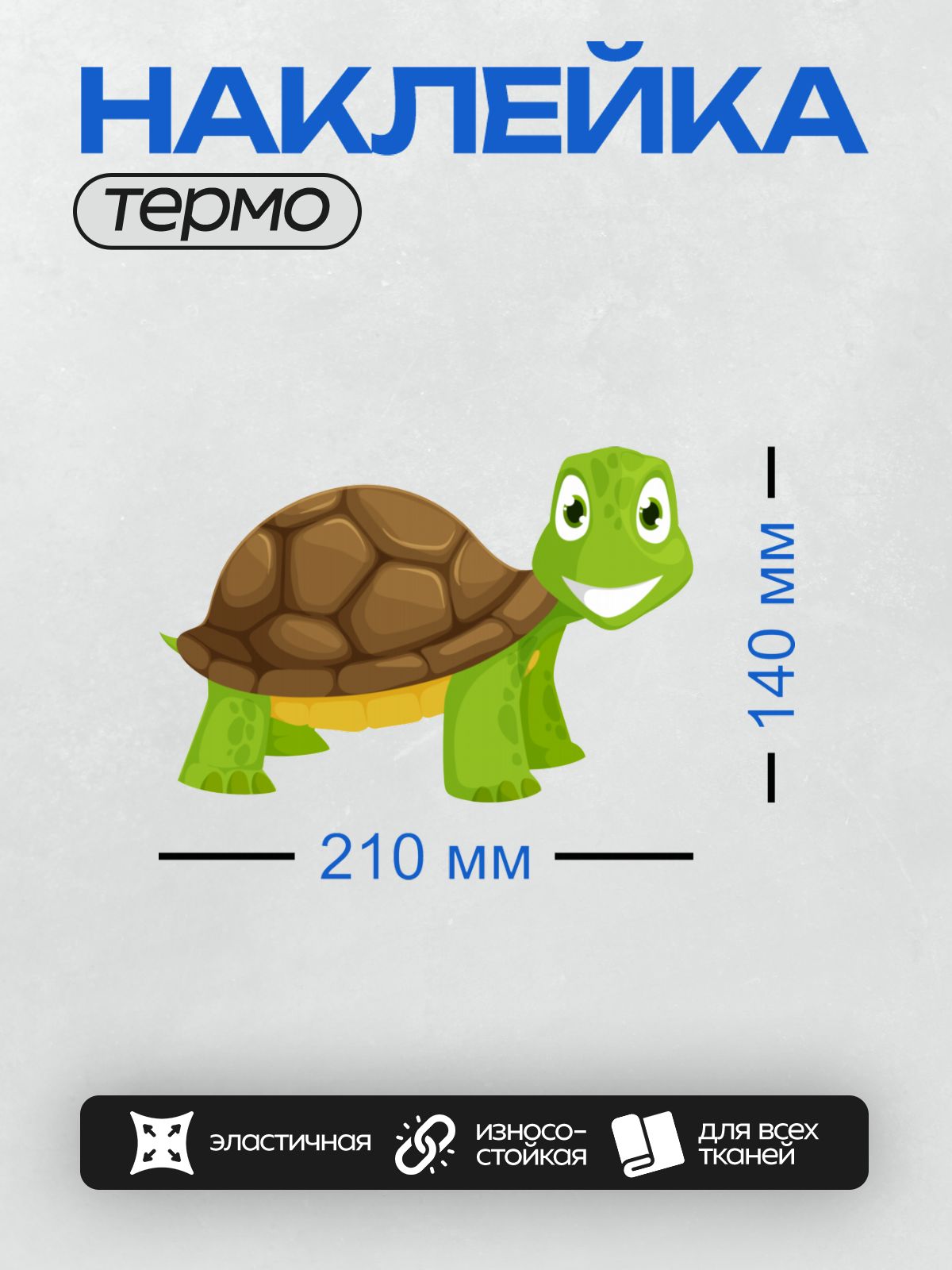 Термонаклейка на одежду DTF / Мультяшная черепаха с коричневым панцирем и зелёной кожей.