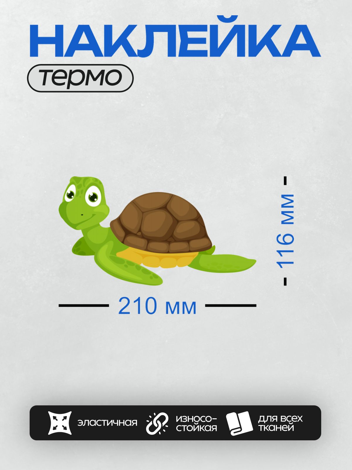 Термонаклейка на одежду DTF / Мультяшная черепаха с зелёной головой и коричневым панцирем.