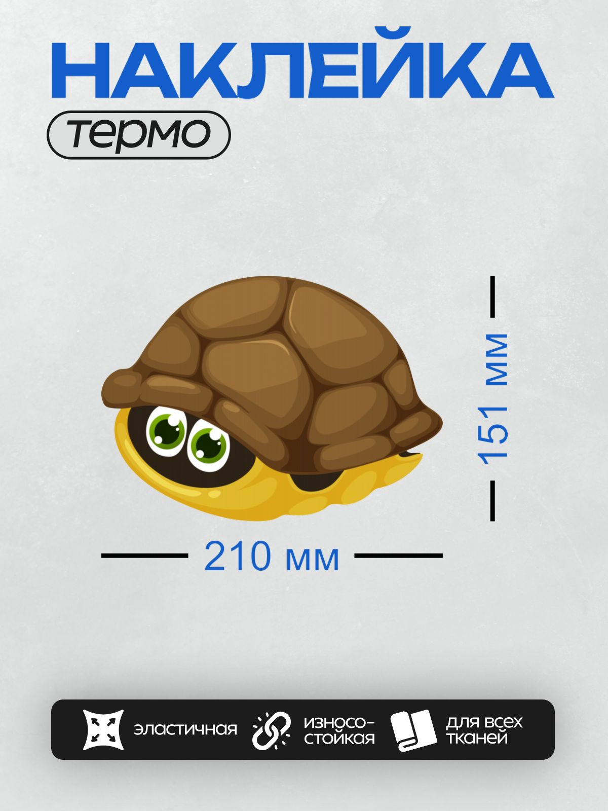 Термонаклейка на одежду DTF / Мультяшная черепаха с большими зелёными глазами.