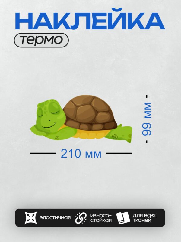 Термонаклейка на одежду DTF / Мультяшная черепаха с коричневым панцирем и зелёной кожей.