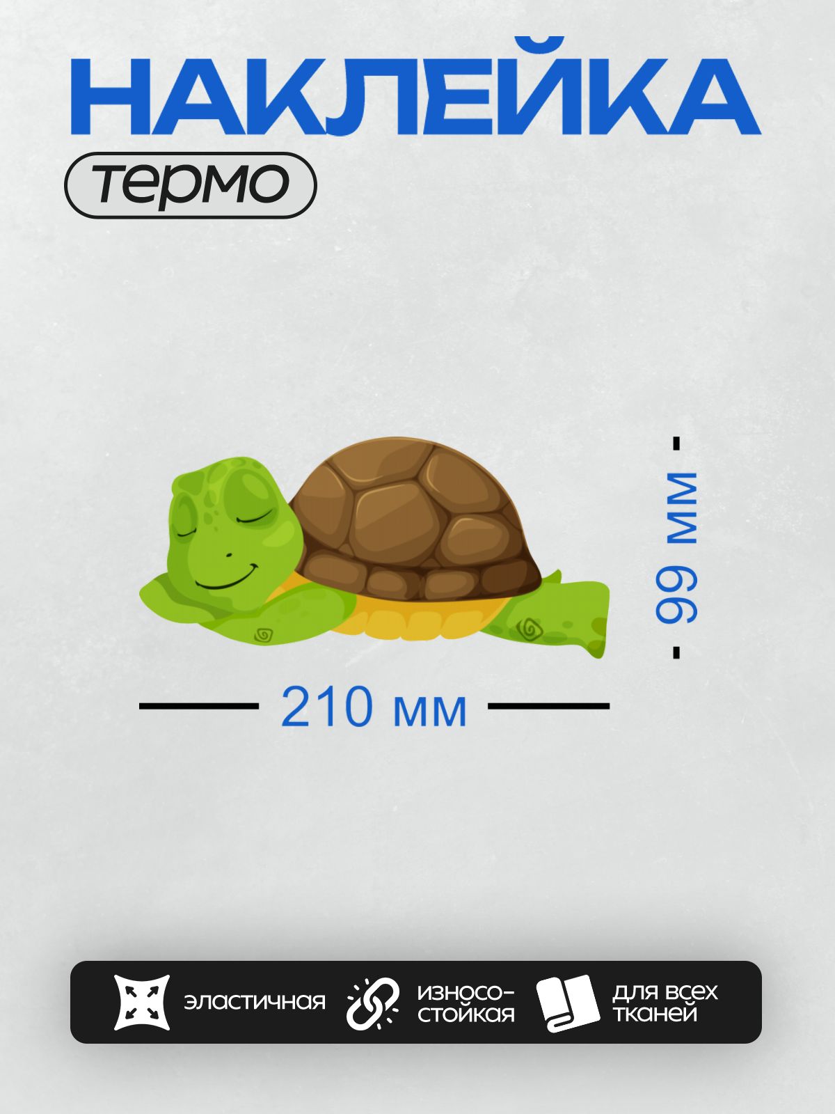 Термонаклейка на одежду DTF / Мультяшная черепаха с коричневым панцирем и зелёной кожей.