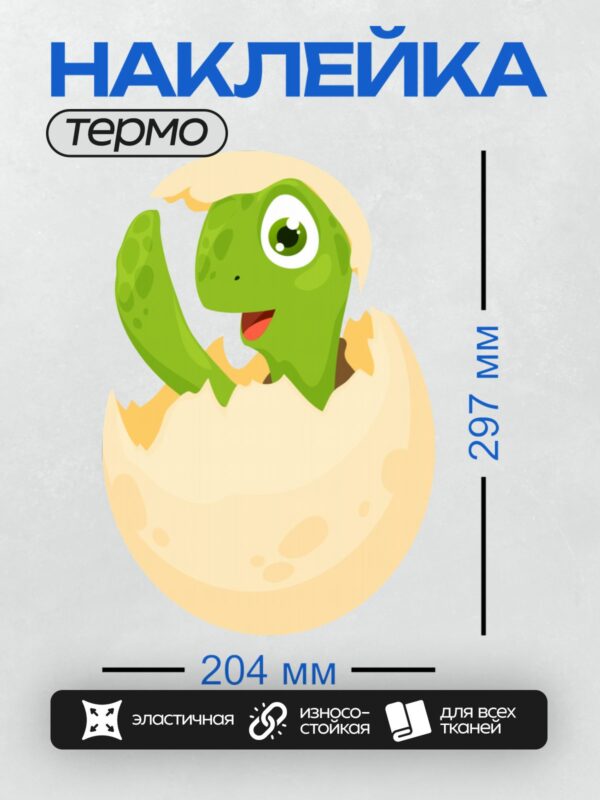 Термонаклейка на одежду DTF / Мультяшный динозаврик вылупляется из яйца.