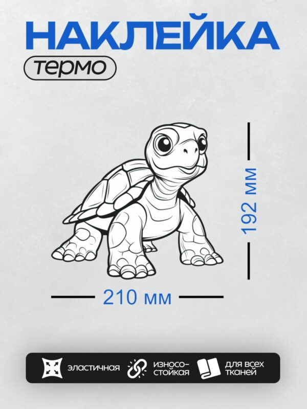Термонаклейка на одежду DTF / Мультяшная черепаха с коричневым панцирем и зелёной кожей.