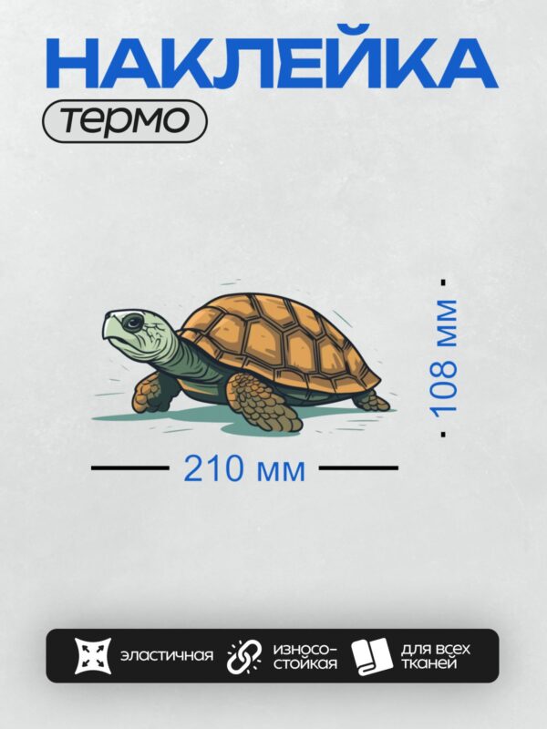 Термонаклейка на одежду DTF / Мультяшная черепаха с коричневым панцирем и зелёной головой.