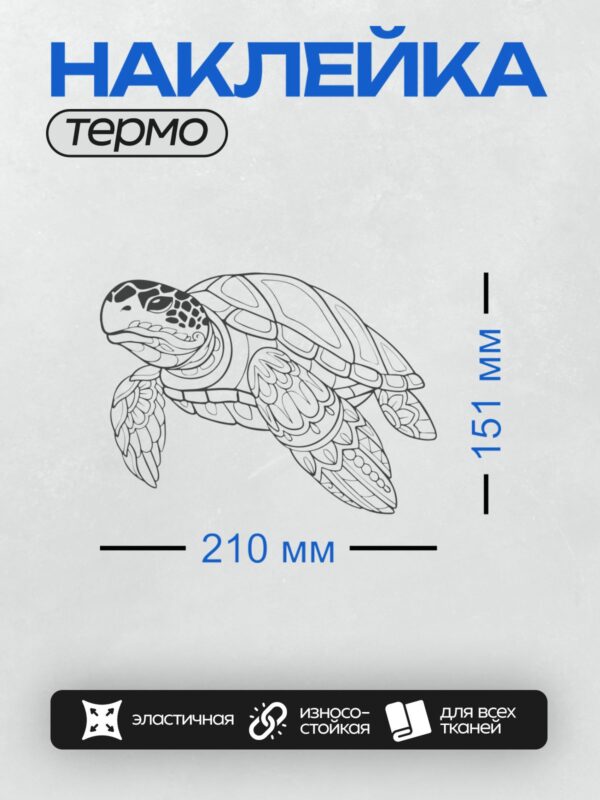 Термонаклейка на одежду DTF / Контурная морская черепаха с узорами на панцире.