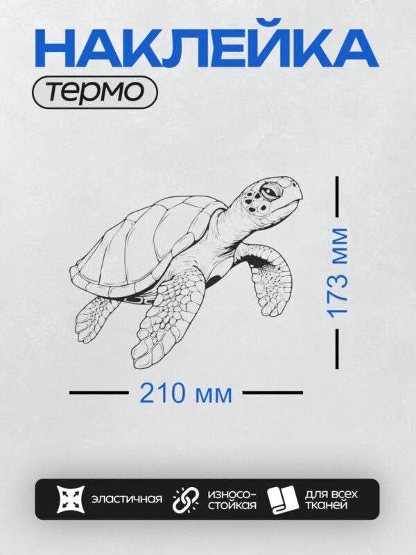 Термонаклейка на одежду DTF / На изображении представлена морская черепаха в стиле линейного рисунка.