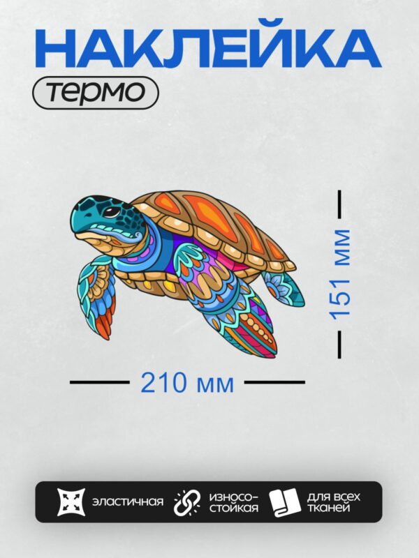 Термонаклейка на одежду DTF / Черепаха с ярким узором в стиле мандала.
