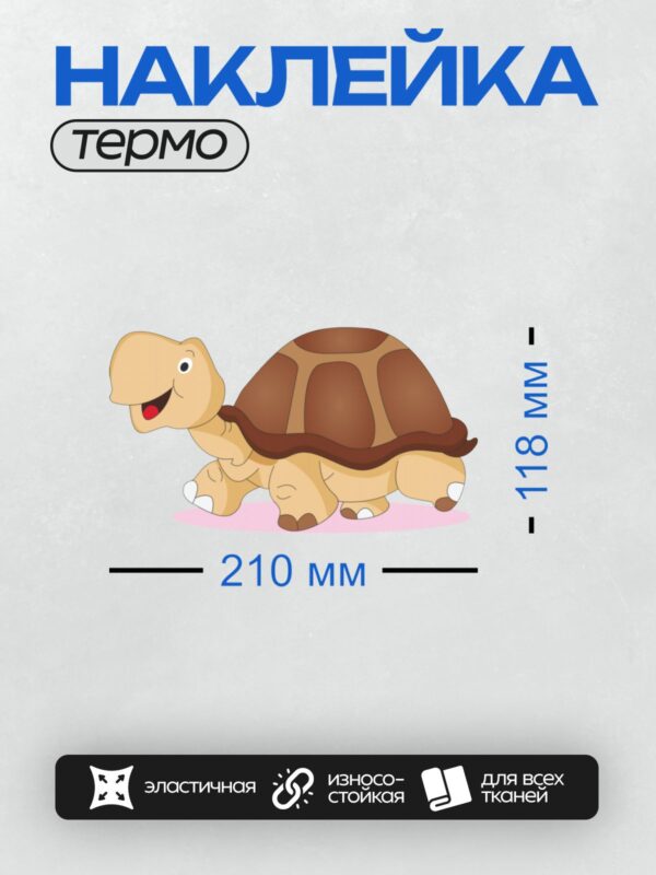 Термонаклейка на одежду DTF / Мультяшная черепашка с коричневым панцирем и улыбкой.
