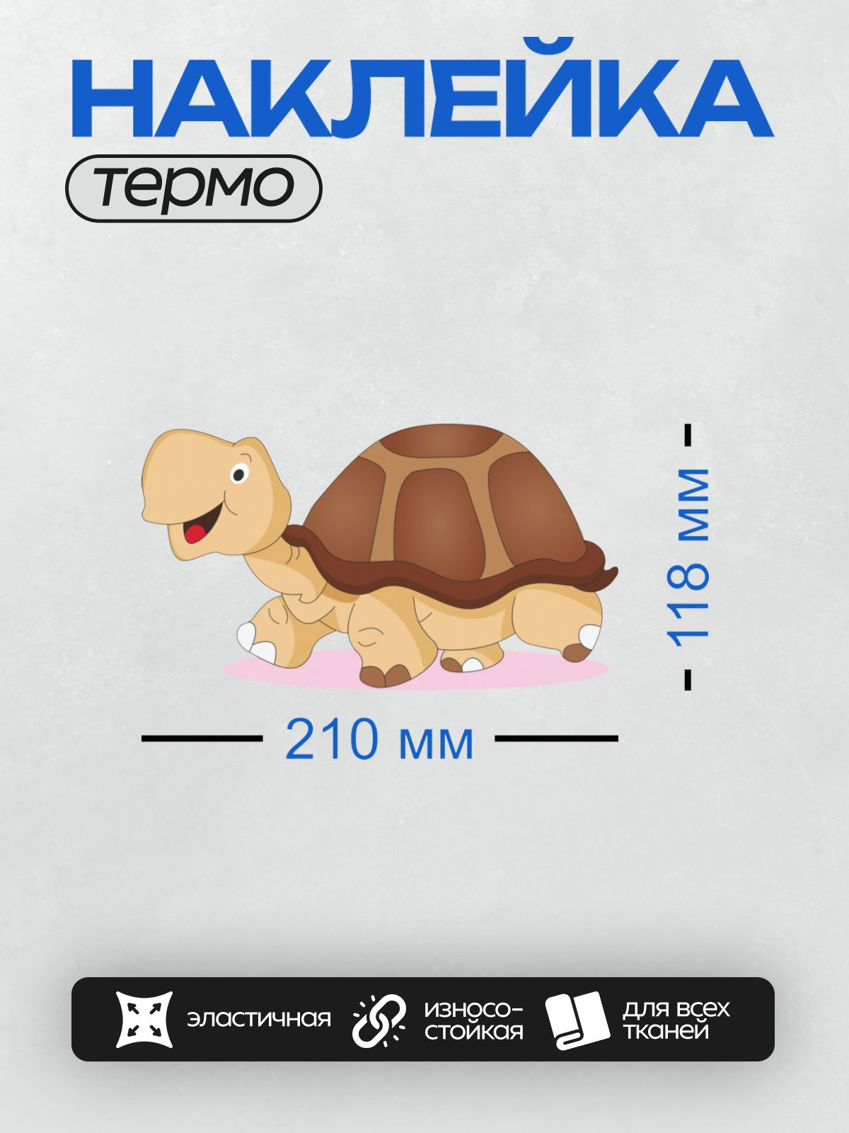 Термонаклейка на одежду DTF / Мультяшная черепашка с коричневым панцирем и улыбкой.