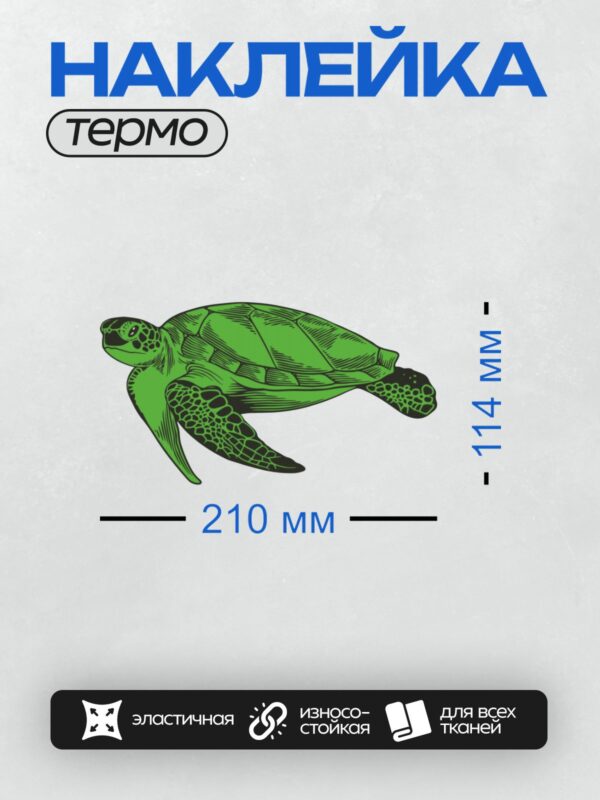 Термонаклейка на одежду DTF / Зеленая морская черепаха в стиле линейного рисунка.