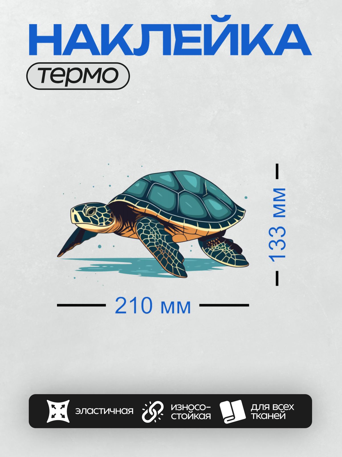 Термонаклейка на одежду DTF / Мультяшная морская черепаха с ярким узором на панцире.