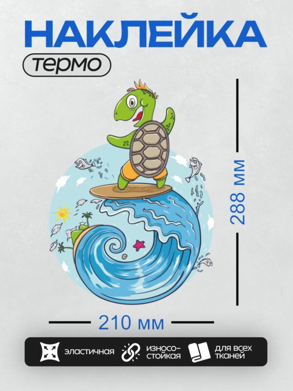 Термонаклейка на одежду DTF / Черепаха на серфе катается по волне.