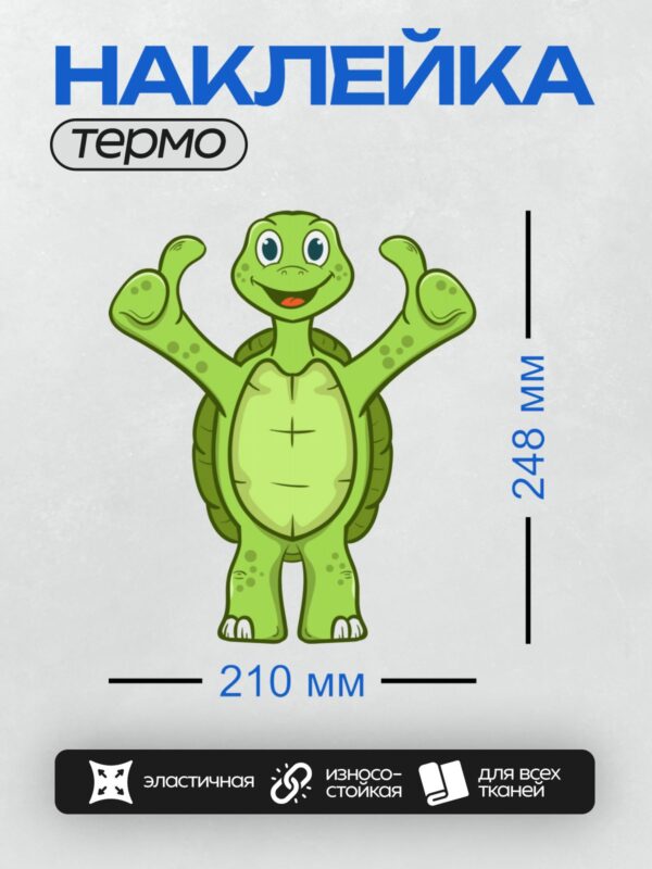 Термонаклейка на одежду DTF / Мультяшная черепаха с поднятыми лапами, зеленая, веселая.