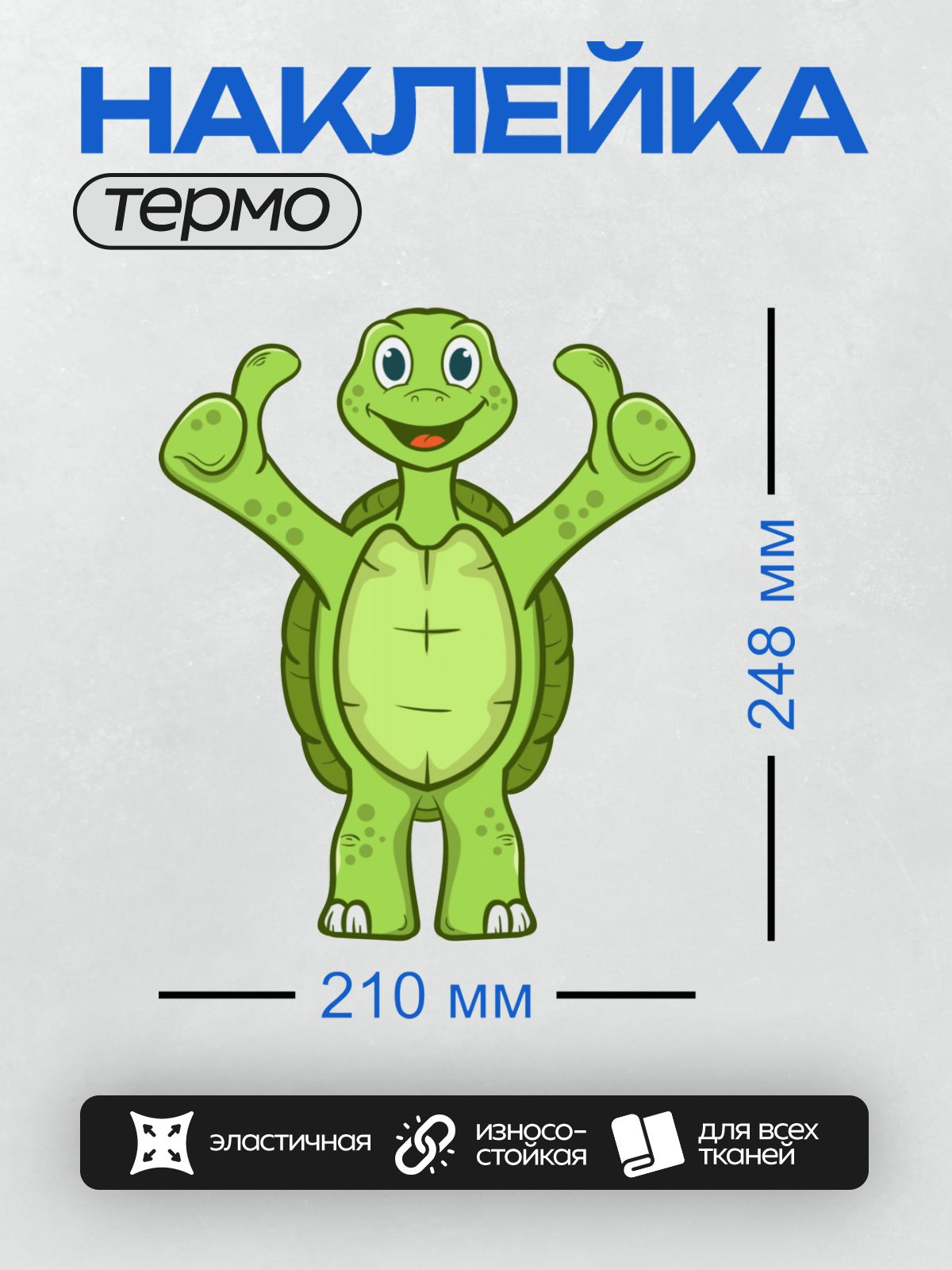 Термонаклейка на одежду DTF / Мультяшная черепаха с поднятыми лапами, зеленая, веселая.
