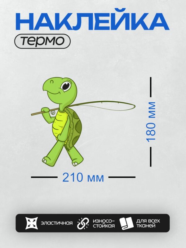 Термонаклейка на одежду DTF / Мультяшная черепаха с удочкой, улыбается.