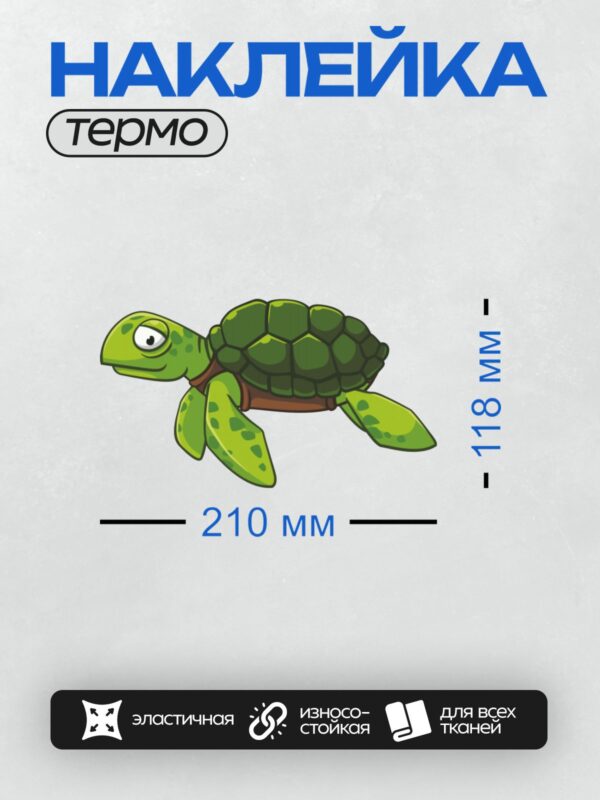 Термонаклейка на одежду DTF / Мультяшная морская черепаха с зелёным панцирем.