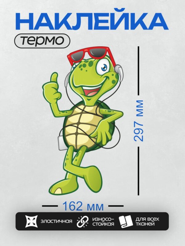 Термонаклейка на одежду DTF / Мультяшная черепаха в красных очках и с наушниками.