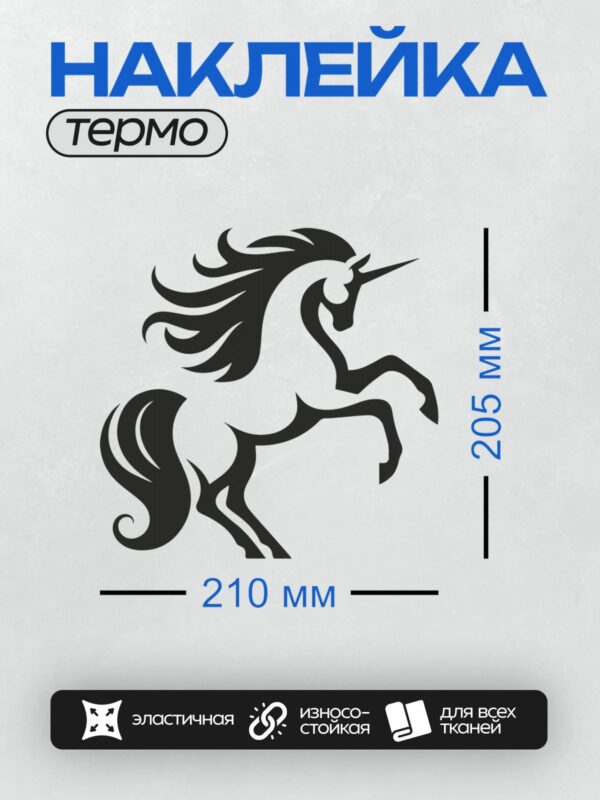 Термонаклейка на одежду DTF / Стилизованный единорог с длинной гривой и хвостом.
