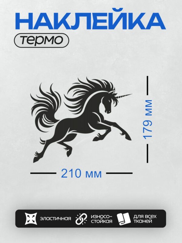 Термонаклейка на одежду DTF / Черный силуэт единорога в движении.