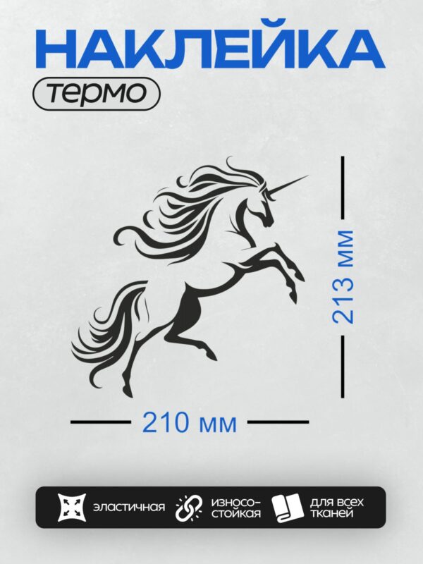 Термонаклейка на одежду DTF / Черно-белый контур бегущего единорога.