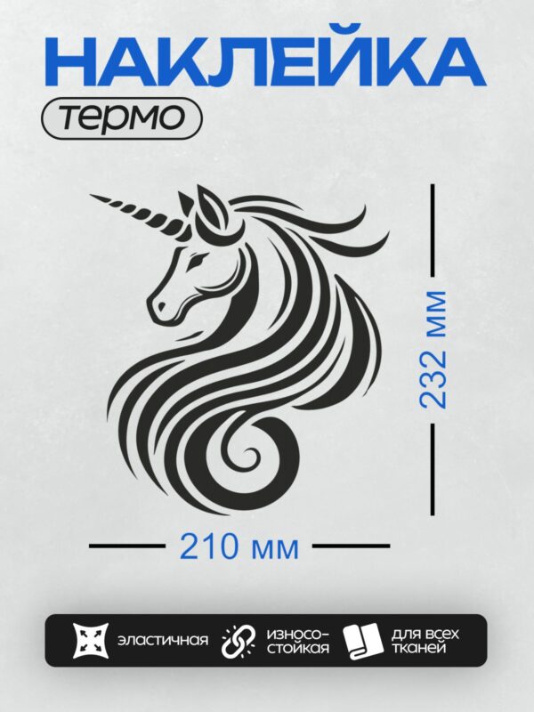 Термонаклейка на одежду DTF / Черно-белый единорог с изящной гривой.